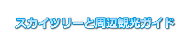 スカイツリーと周辺観光ガイド